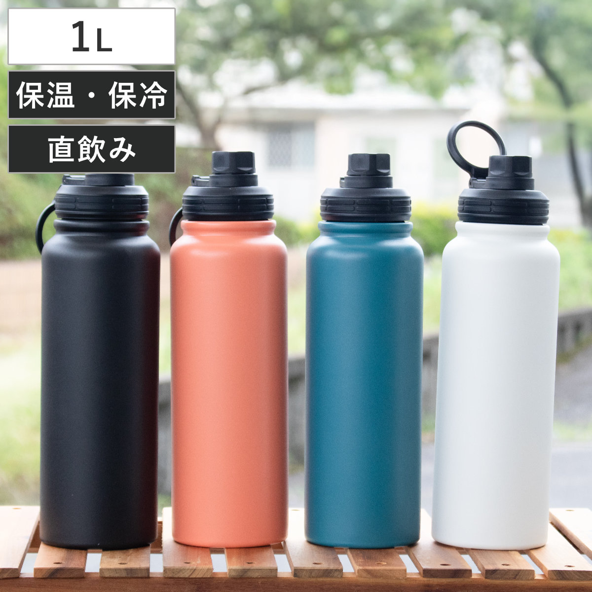 水筒 1L IMMEDI ステンレスボトル （ 保冷 保温 直飲み ダイレクト
