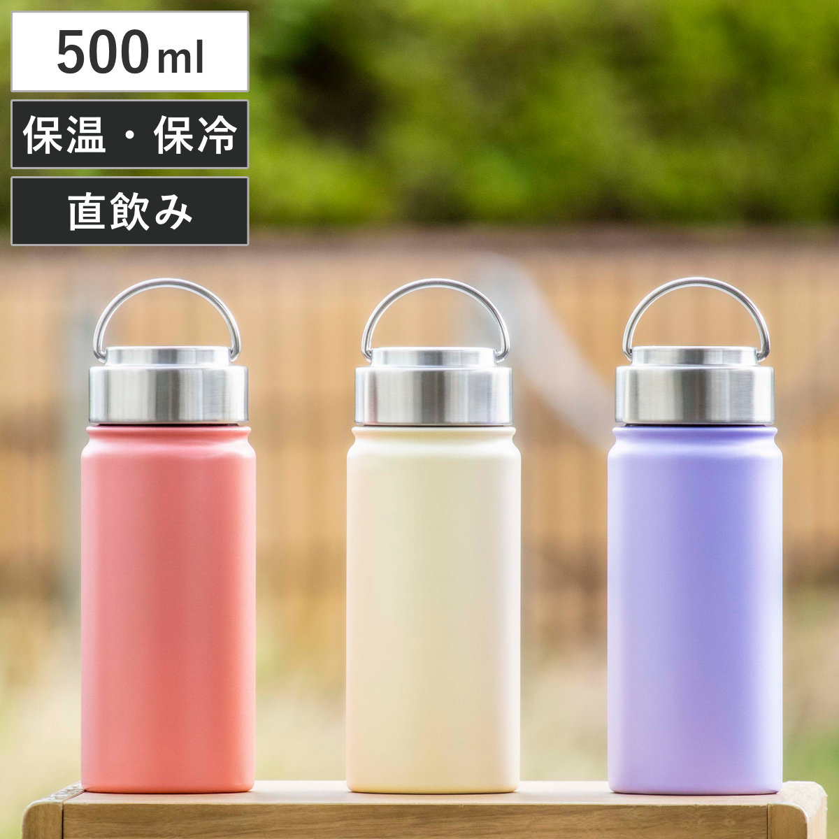 水筒 500ml ensemble ステンレスボトル （ 直飲み 保温 保冷 ハンドル