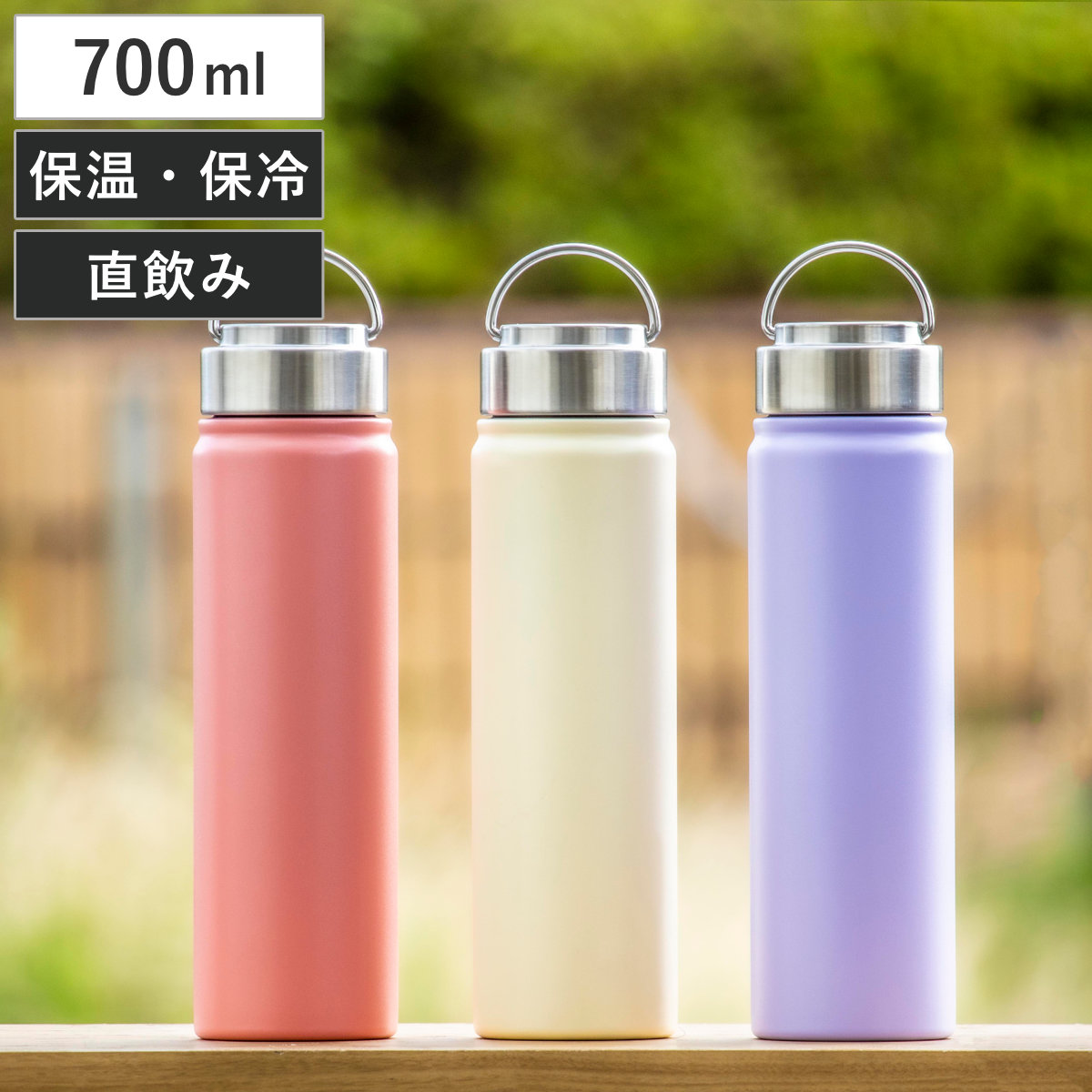 水筒 700ml ensemble ステンレスボトル （ 直飲み 保温 保冷 ハンドル