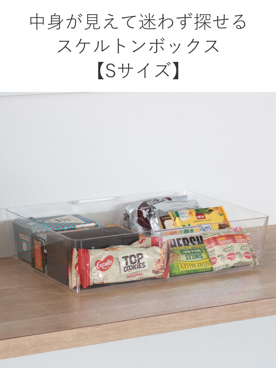 SANKA 収納ボックス スケルトンボックス S クリア 幅35×奥行28.4×高さ