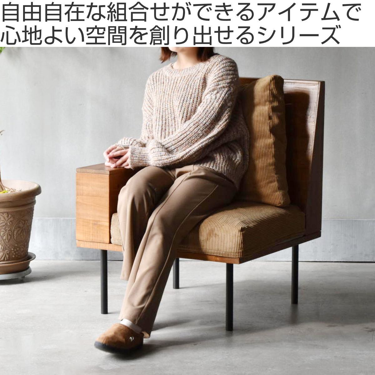 ソファ 1人掛け 収納庫肘置き 幅66cm 組み合わせ infinite （ ソファー