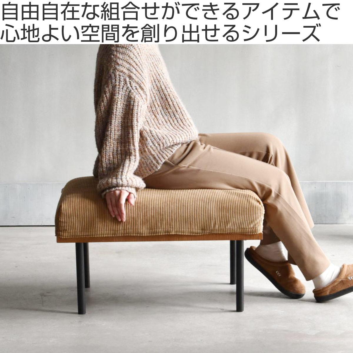 オットマン 座面高42cm スツール 組み合わせ infinite （ ソファ 足