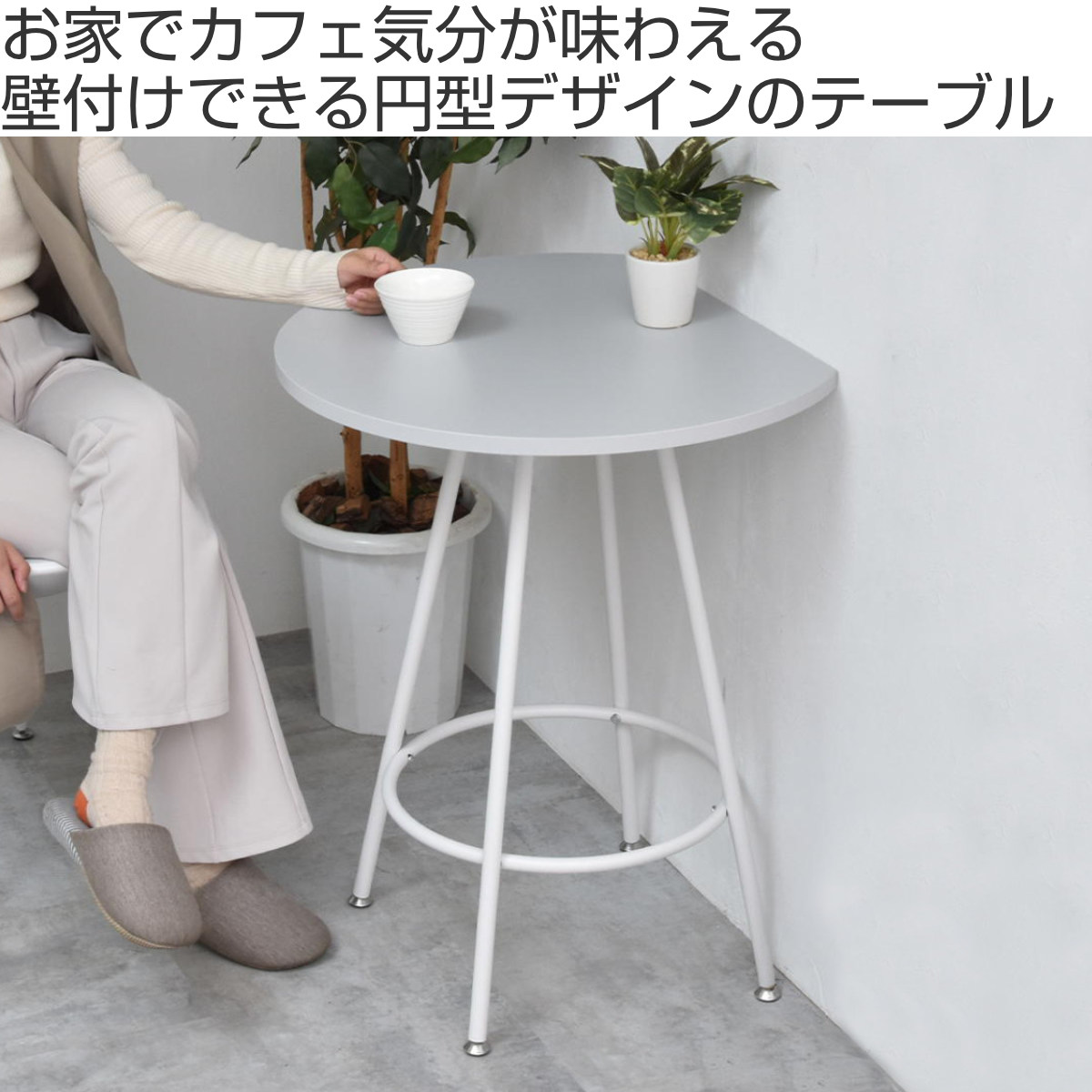 ダイニングテーブル 半円型 幅60cm カフェテーブル Noko （ テーブル