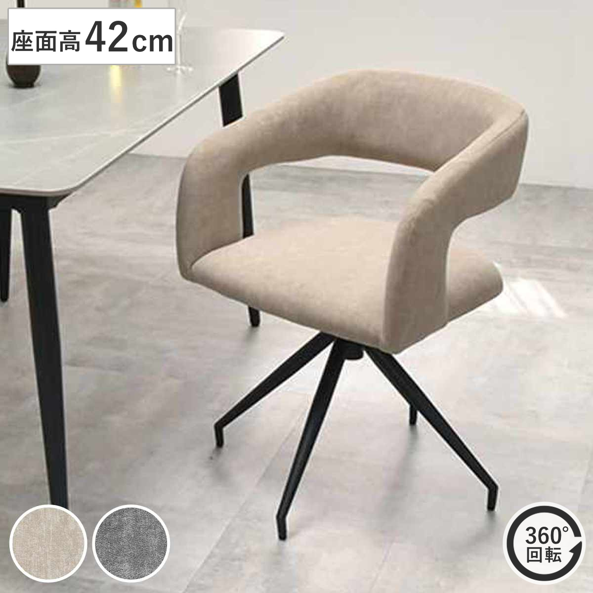 B.Bファニシング ダイニングチェア 回転式 座面高42cm ラウンドチェア