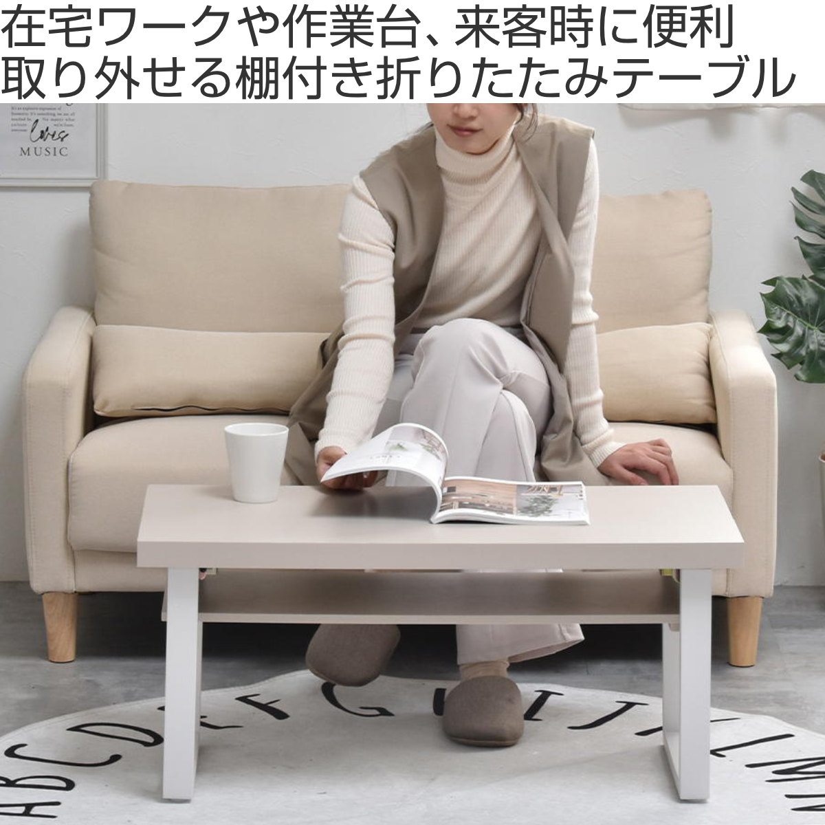 ローテーブル 折りたたみ 幅80cm 収納棚付 Noko （ センターテーブル