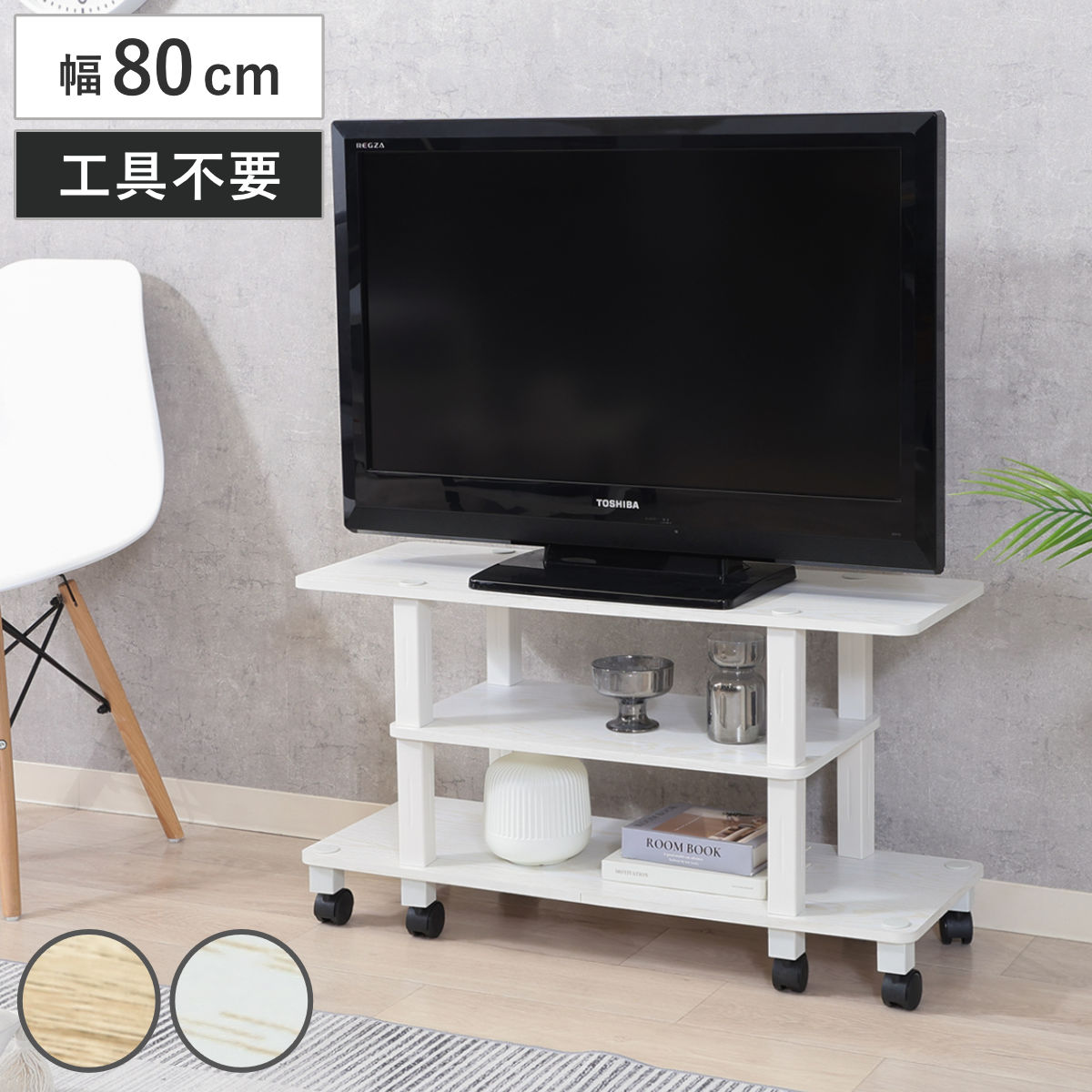 不二貿易（Fuji Boeki） テレビ台 幅80cm 工具不要 キャスター付 FIT