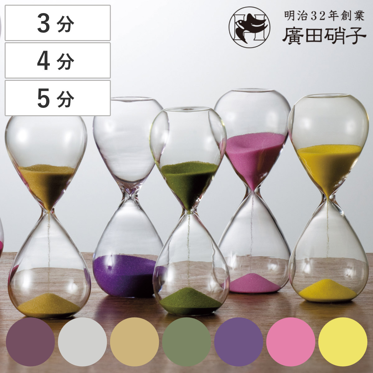 廣田硝子 砂時計 3分 4分 5分 ガラス （ タイマー 砂 時計 おしゃれ