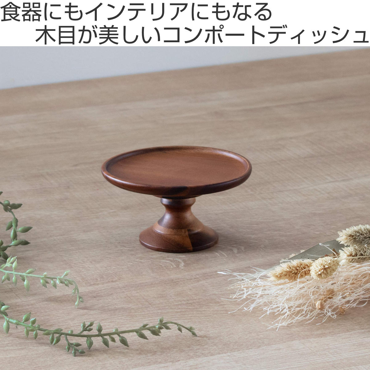 アカシア コンポートディッシュ SS 直径12cm ブラウン （ 木製