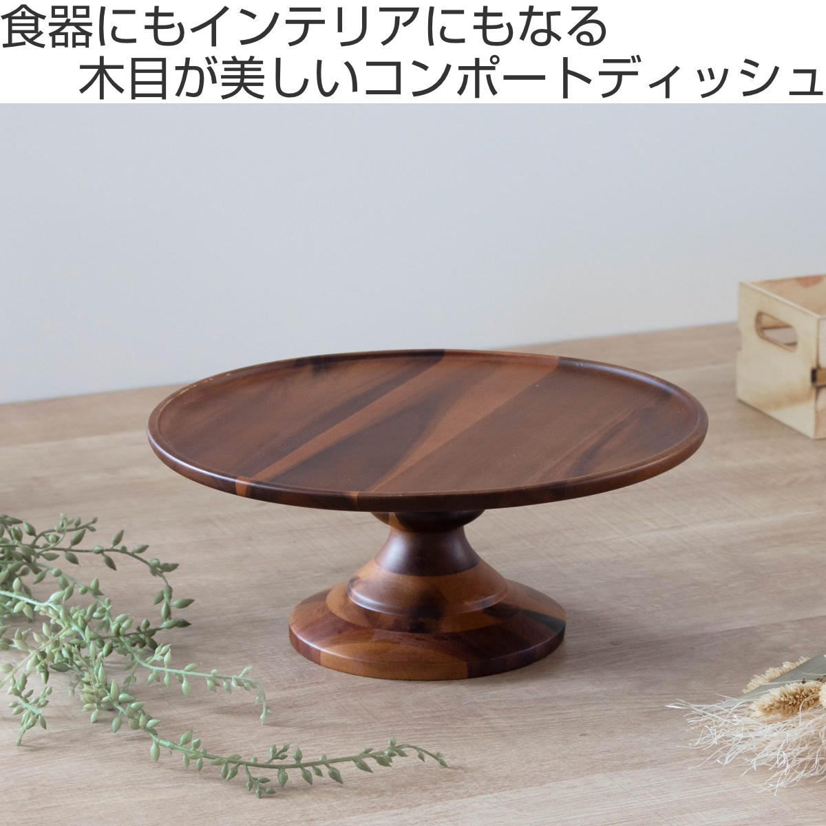アカシア コンポートディッシュ LL 直径28cm ブラウン （ 木製