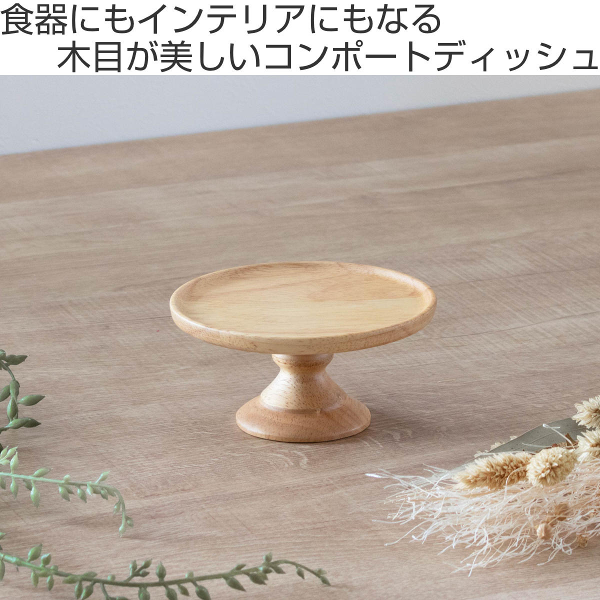 ラバーウッド コンポートディッシュ SS 直径12cm ナチュラル （ 木製