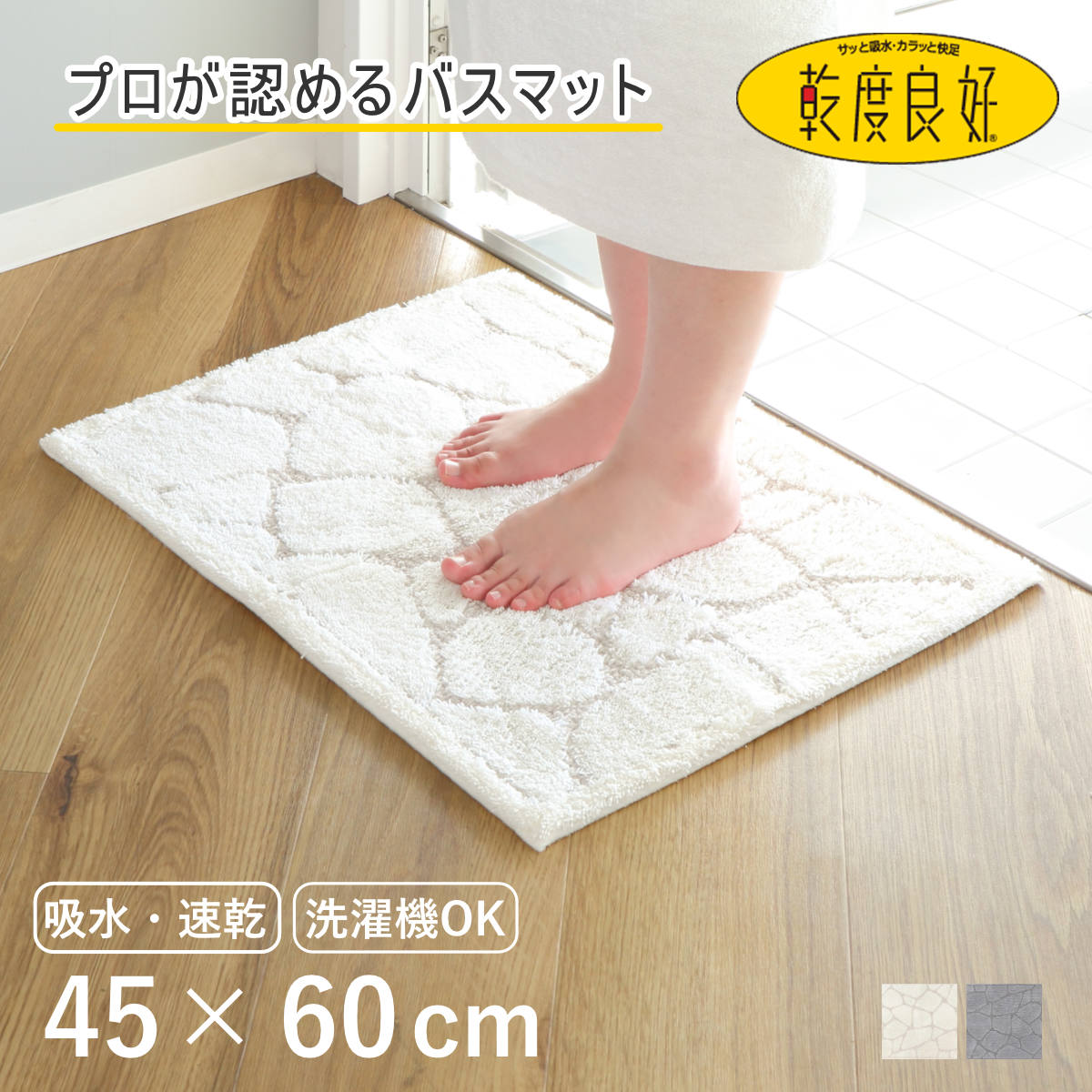 乾度良好 バスマット ストーン 45×60cm 速乾 （ 風呂 マット 速乾性