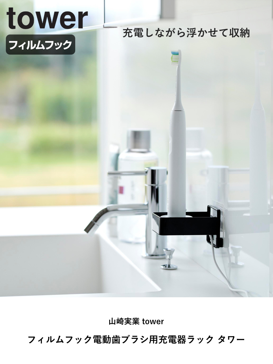 tower 山崎実業 フィルムフック電動歯ブラシ用充電器ラック タワー