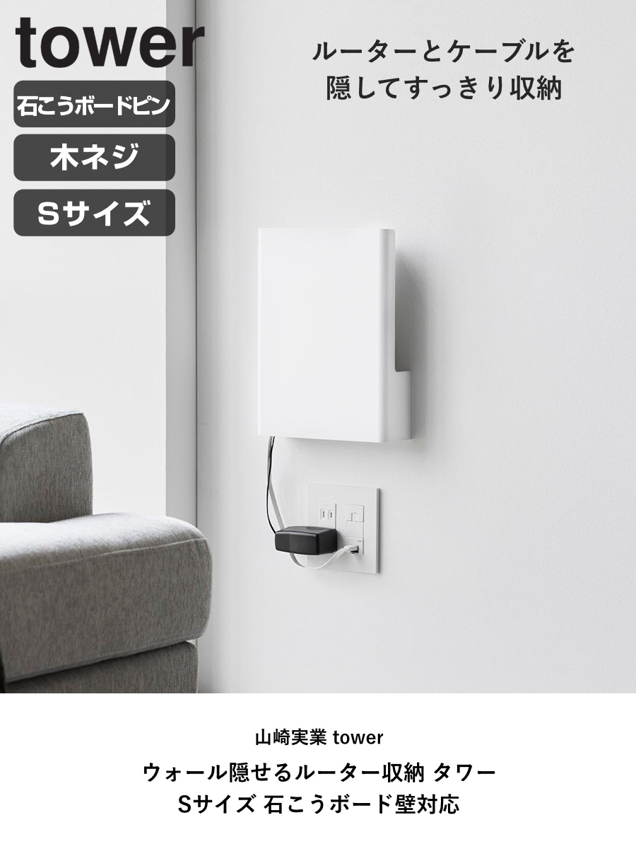 山崎実業 tower ウォール隠せるルーター収...の詳細画像1
