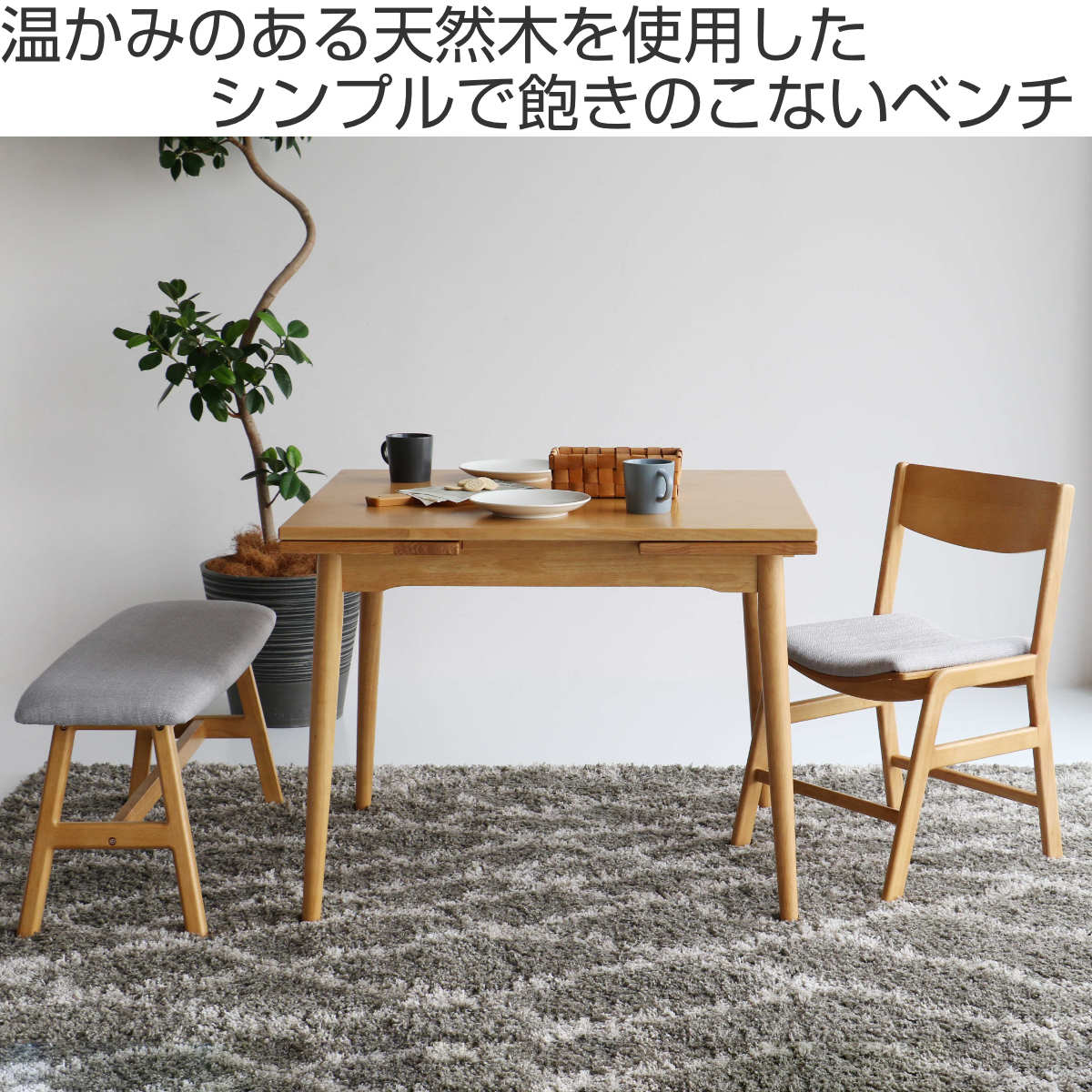 ダイニングベンチ 幅90cm E-Toko （ コンパクト ベンチ ダイニング