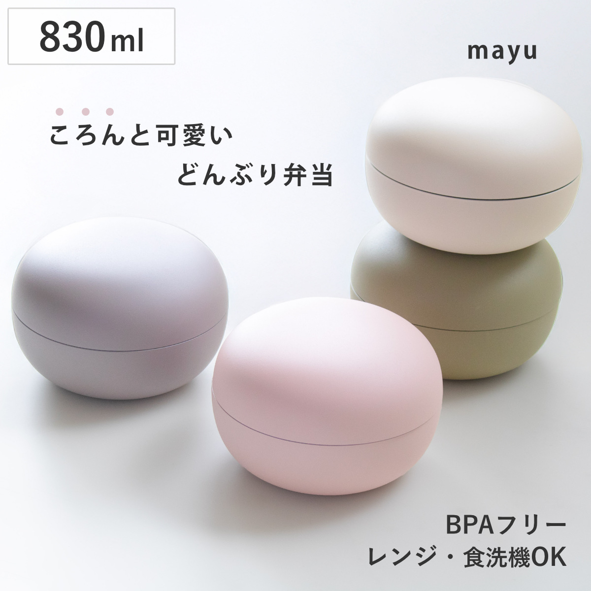 弁当箱 830ml mayu 丼ランチボックス TAKENAKA （ お弁当箱 食洗機対応