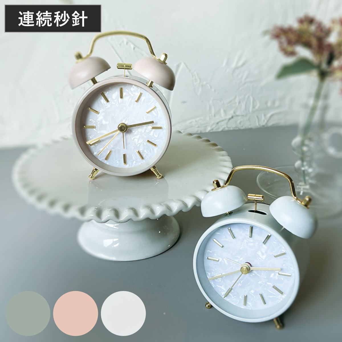 目覚まし時計 Marmo AC Bell 連続秒針 置き時計 （ アラーム アナログ