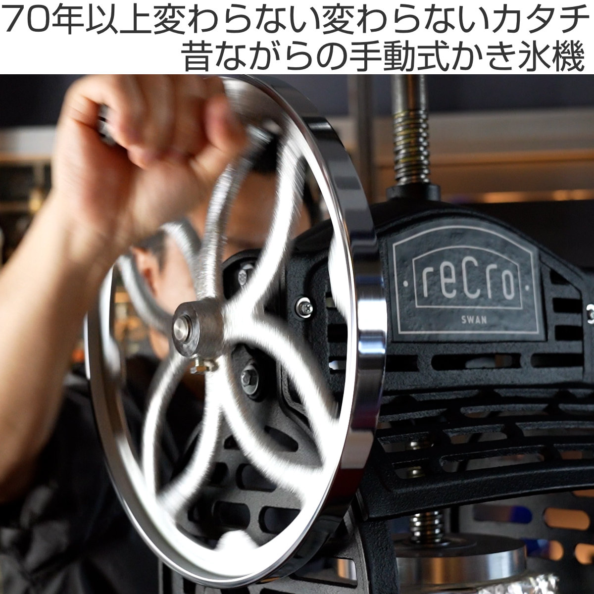 池永鉄工 氷削機 かき氷機 recro レクロ ブロック氷専用 業務用 スワン