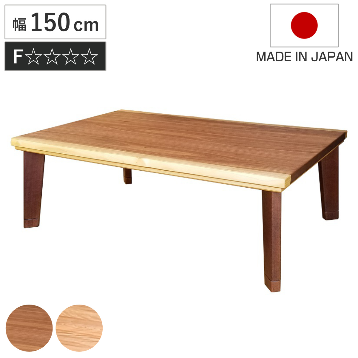 こたつテーブル 150 天然木」の人気商品一覧 | 安い商品を通販サイト