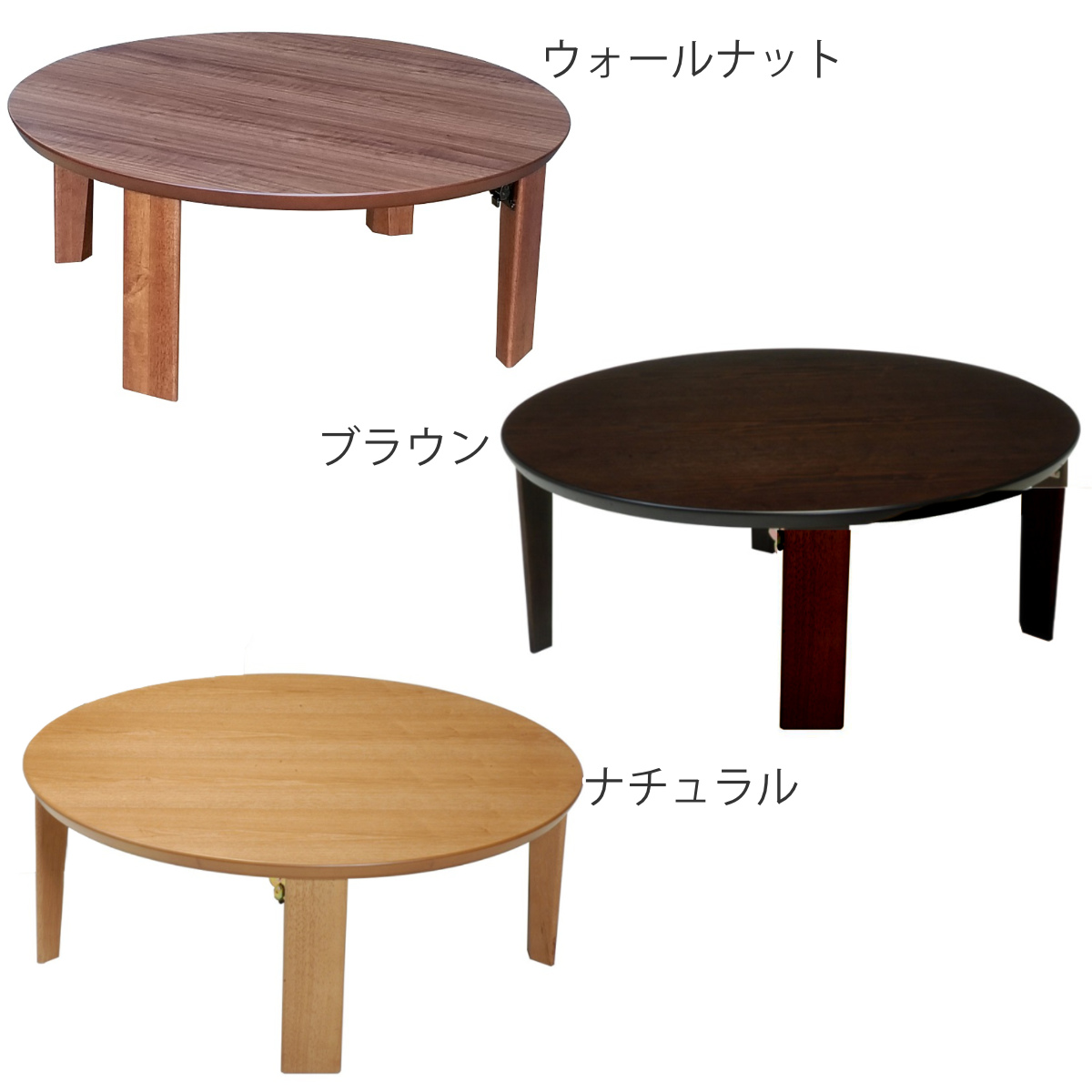 ローテーブル 折りたたみ 円型 直径90cm 座卓マロン （ テーブル 天然