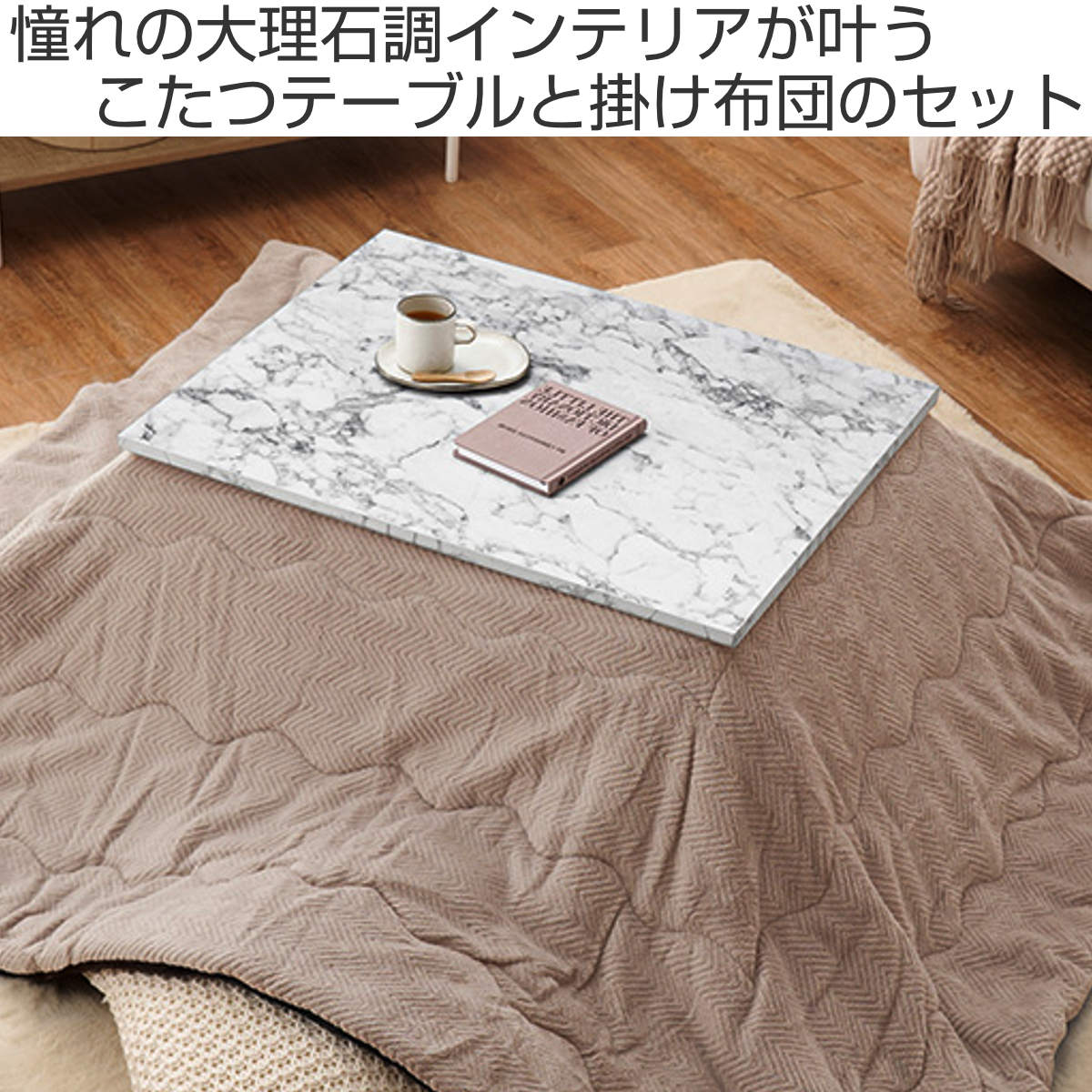 HAGiHARA（萩原） こたつセット 2点セット 大理石柄 幅75cm こたつ