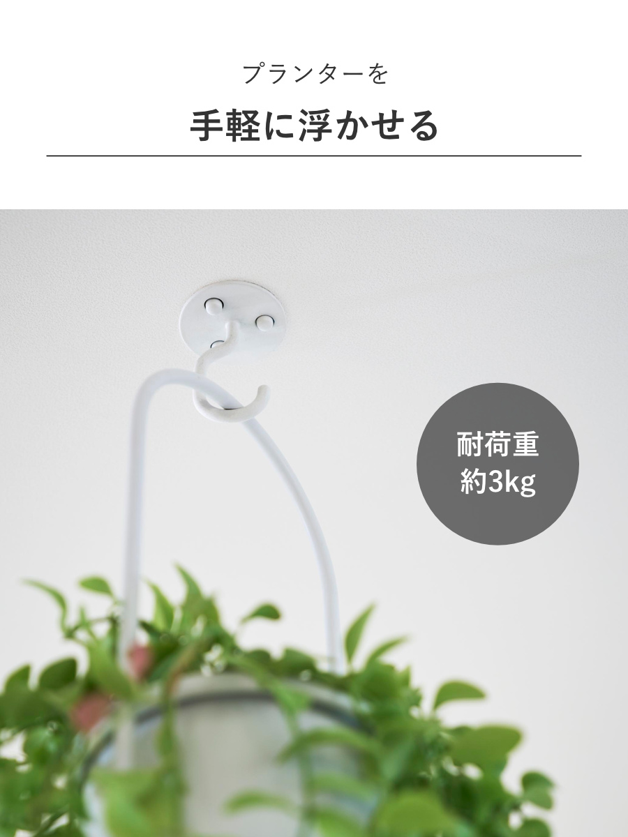 tower 山崎実業 天井から吊り下げできるプランターフック タワー