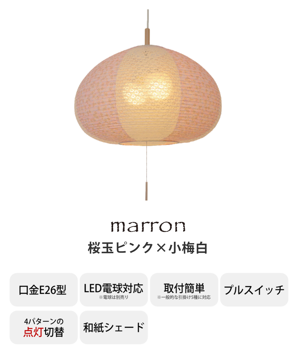 ペンダントライト 2灯 marron 揉み紙 桜玉ピンク×小梅白 日本製 和風