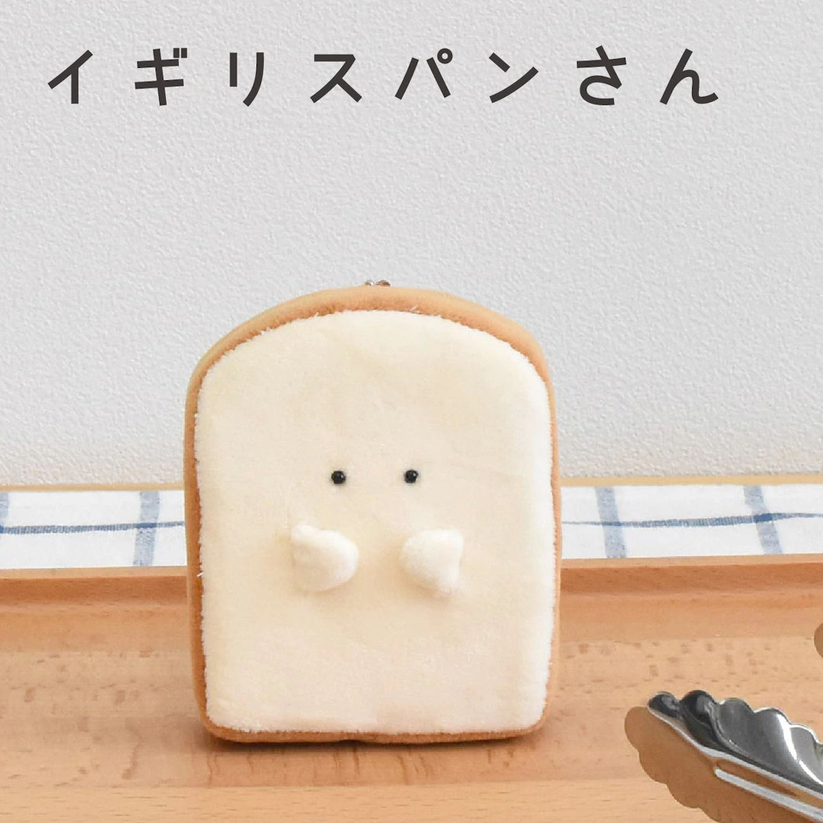 キーホルダー もちっと食ぱんさん マスコット （ インテリア 雑貨