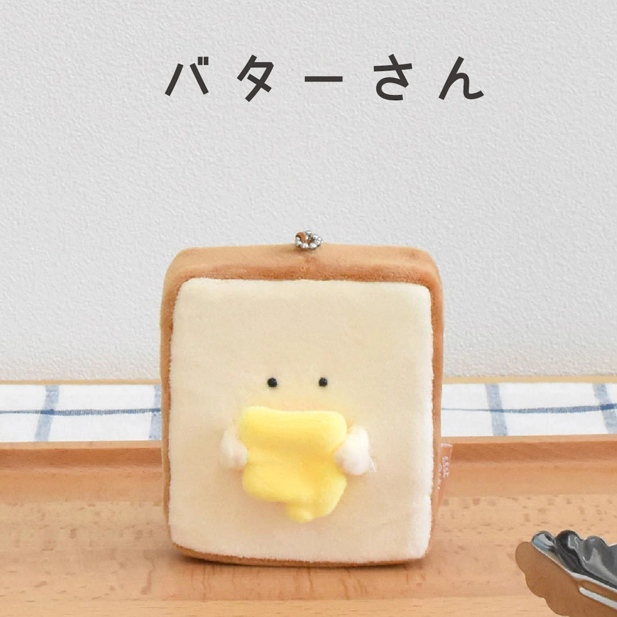 キーホルダー もちっと食ぱんさん マスコット （ インテリア 雑貨
