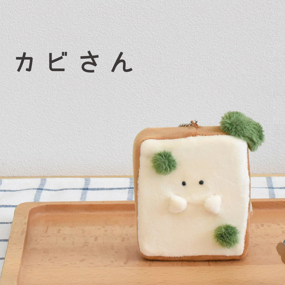 キーホルダー もちっと食ぱんさん マスコット （ インテリア 雑貨