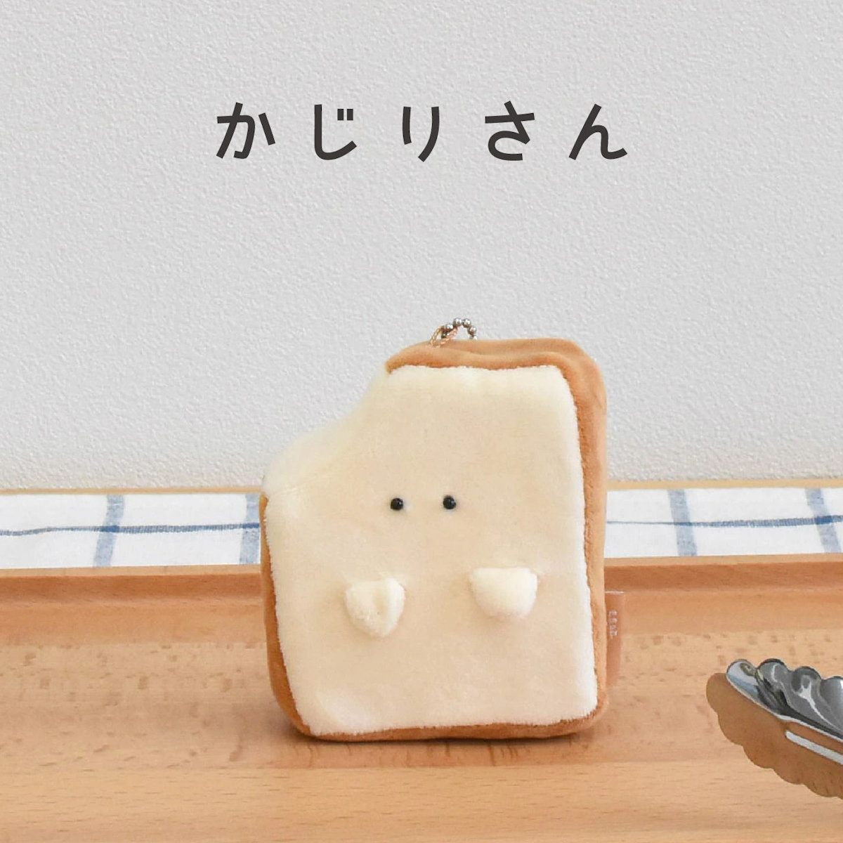 キーホルダー もちっと食ぱんさん マスコット （ インテリア 雑貨