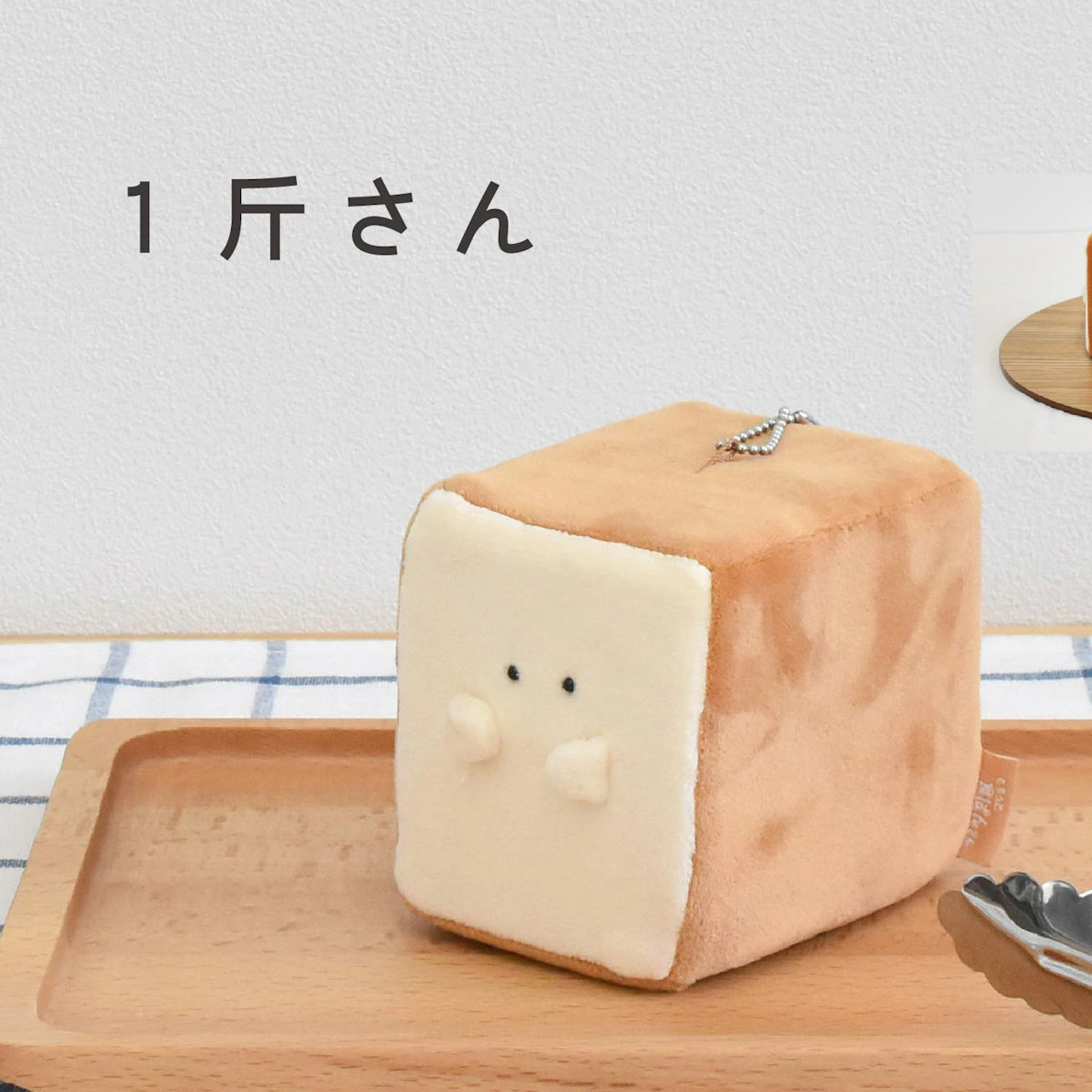 キーホルダー もちっと食ぱんさん マスコット （ インテリア 雑貨 