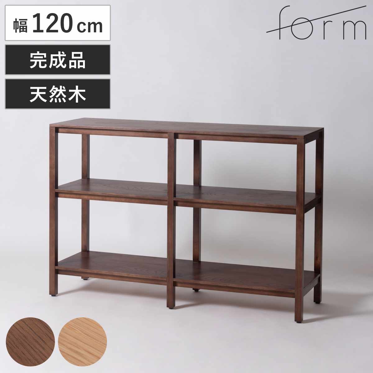 東谷 form オープンシェルフ 幅90cm キャラウェイ 天然木 完成品