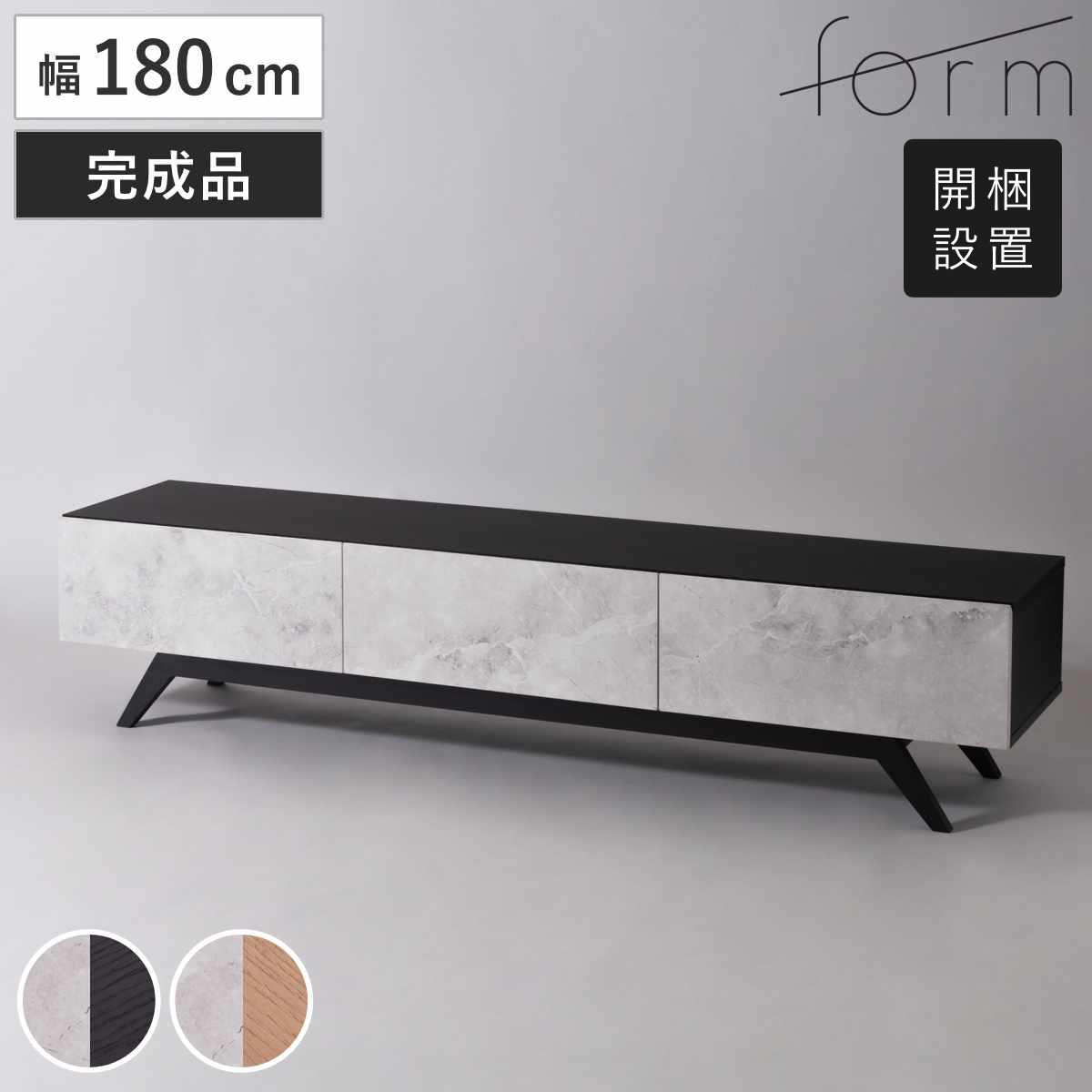 form ローボード 幅180cm リンデン 80型対応 完成品 （ テレビ台 TV台 