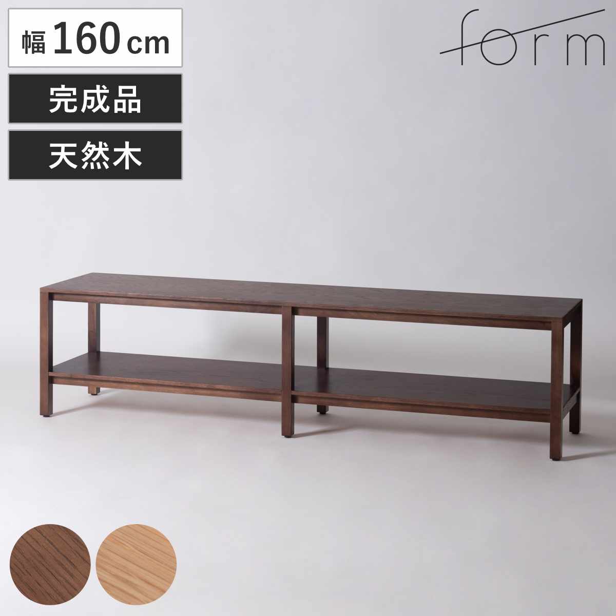 form ローボード 幅160cm キャラウェイ 70型対応 天然木 完成品 （ テレビ台 TV台 テレビボード 木製 棚 ラック アジャスター付 ）