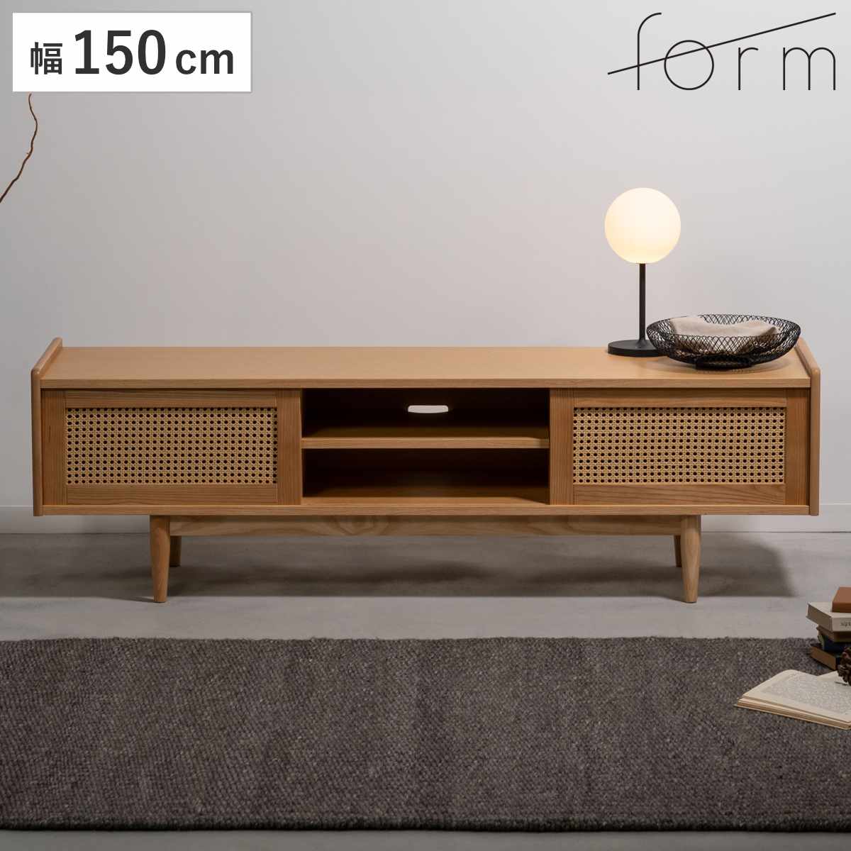 東谷 form ローボード 幅150cm 60インチ対応 ガモット ラタン調