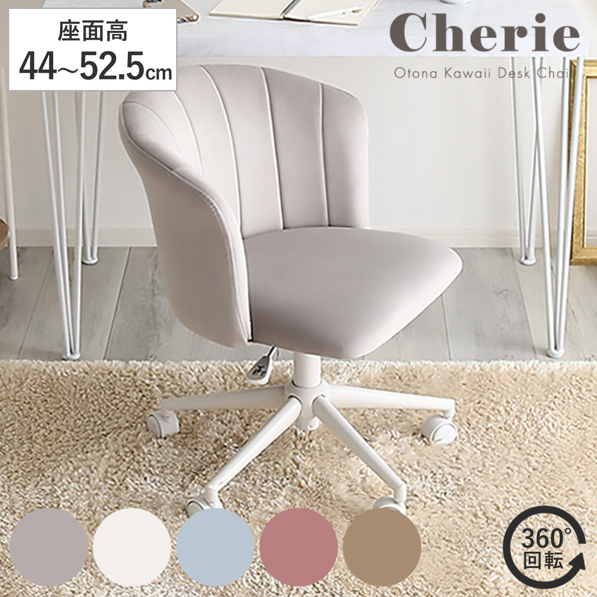 大人かわいいチェア Cherie オフィスチェア 昇降式 座面高44〜52.5cm ワークチェア （ パソコンチェア キャスター付き 学習椅子 高さ調節 回転 勉強椅子 ）