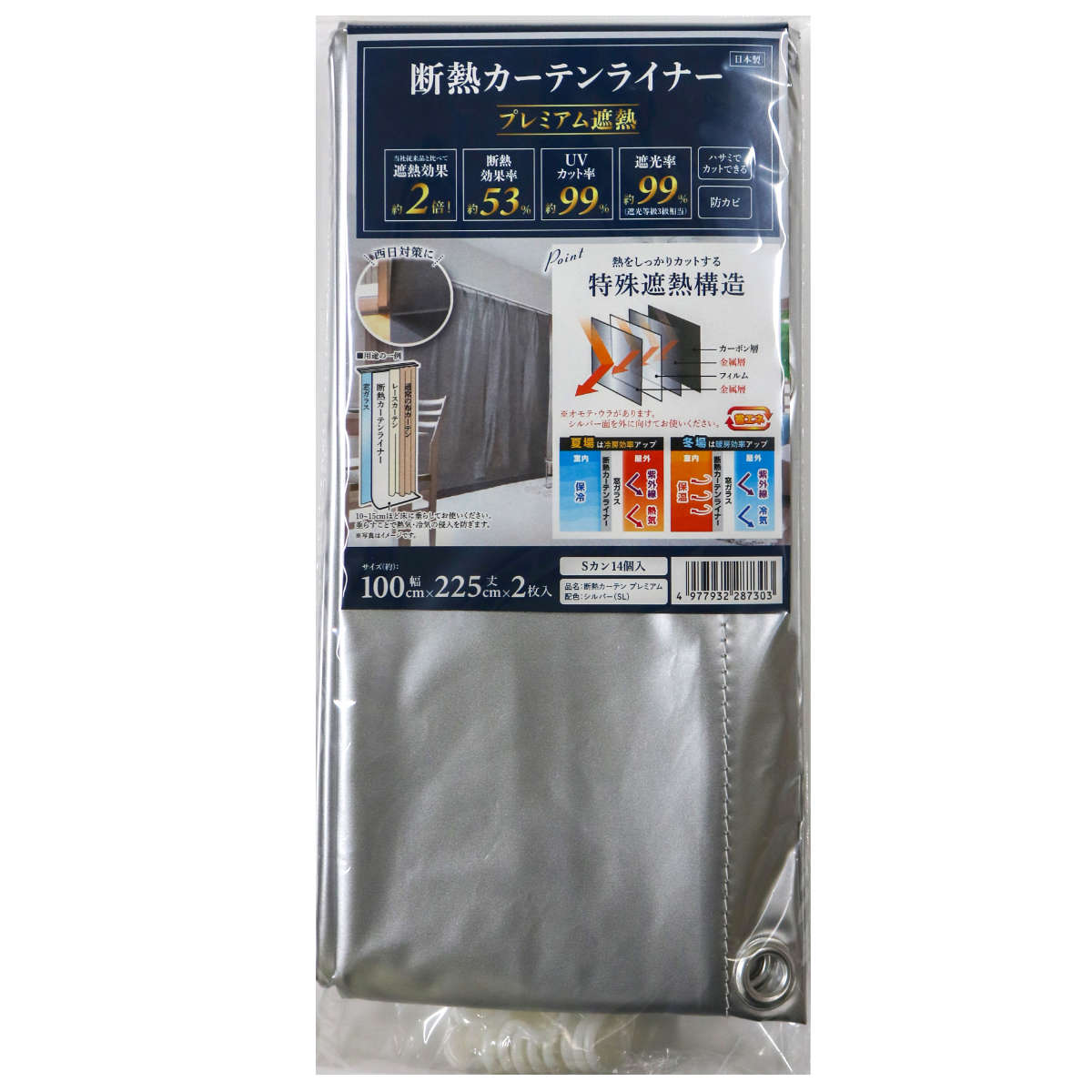 断熱&遮光高品質カーテンライナープレミアム遮熱100㎝×225㎝2枚入×２セット 断熱カーテン 断熱カーテンライナー プレミアム遮熱 100cm×225cm 2枚