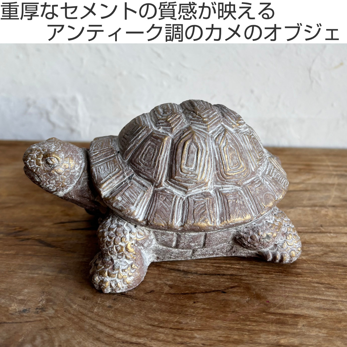 オブジェ デコール セメントオブジェ カメ B （ 置物 亀 かめ セメント