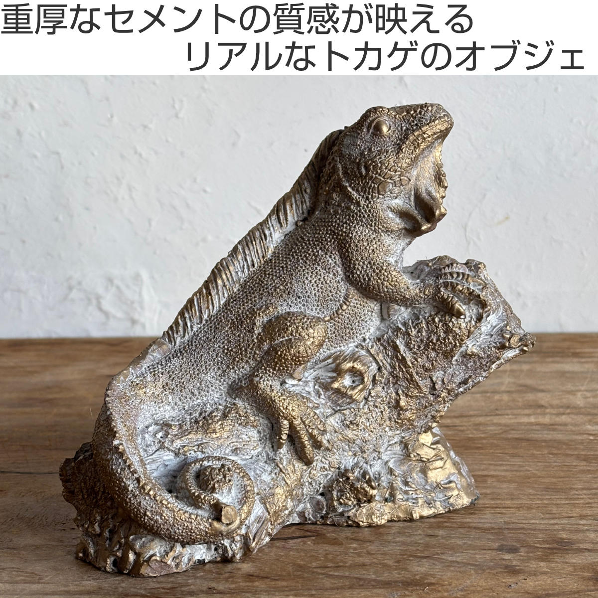 オブジェ デコール セメントオブジェ トカゲ S （ 置物 とかげ
