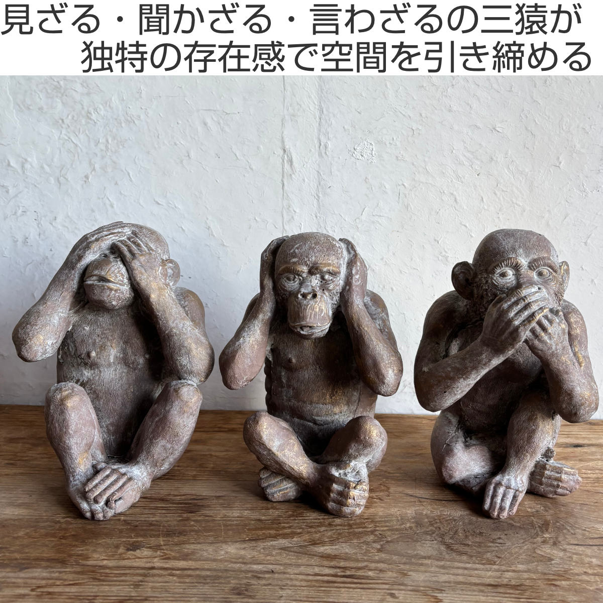 オブジェ デコール セメントオブジェ 見ザル聞カザル言ワザル 3匹組