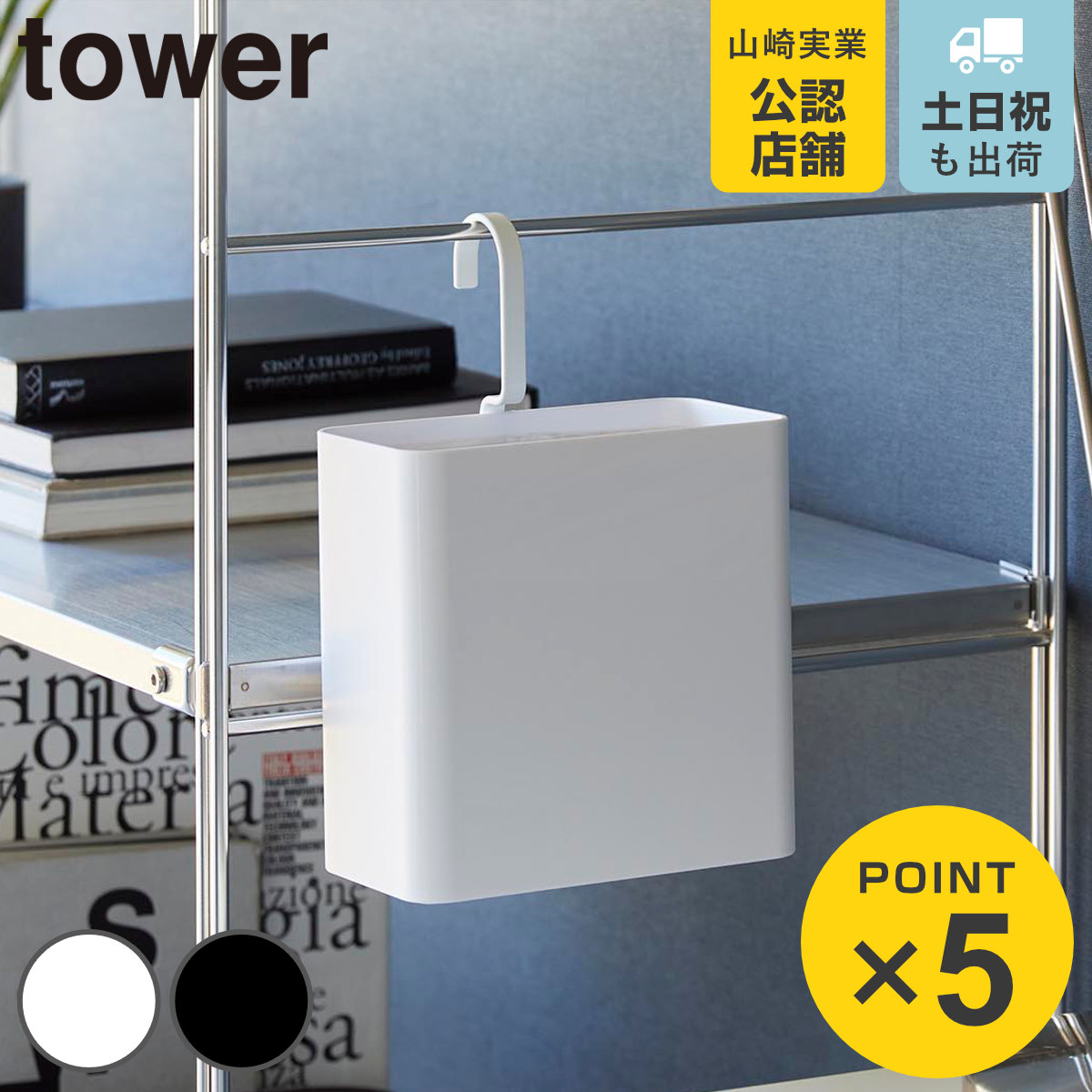 tower 山崎実業 引っ掛けられるゴミ箱 タワー （ 4903208102193 タワー 