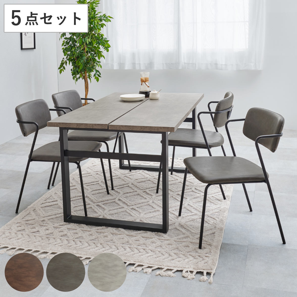 4人掛けテーブル ダイニングテーブルセット 4人掛け 5点セット コンクリート調テーブル