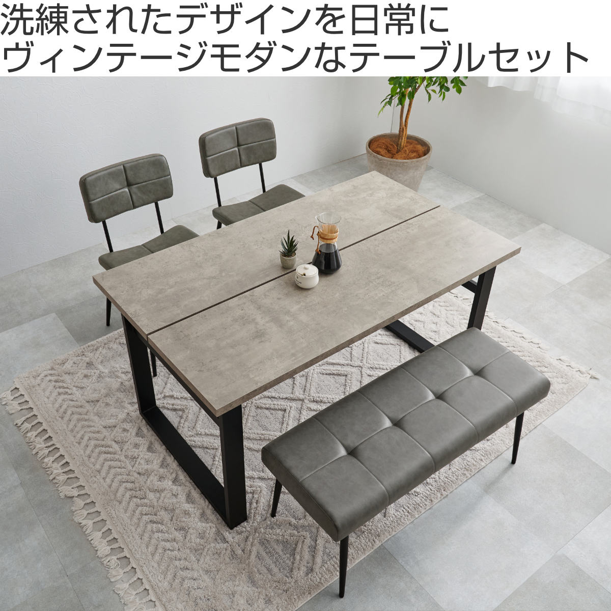ダイニングテーブルセット 4人掛け 4点セット コンクリート調テーブル 