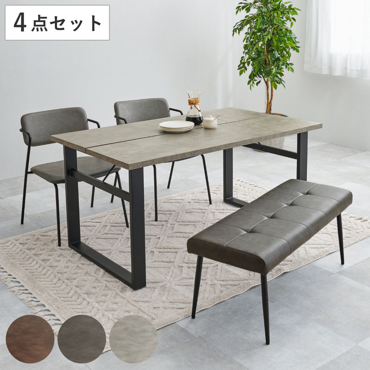 ダイニングテーブルセット 4人掛け 4点セット コンクリート調テーブル