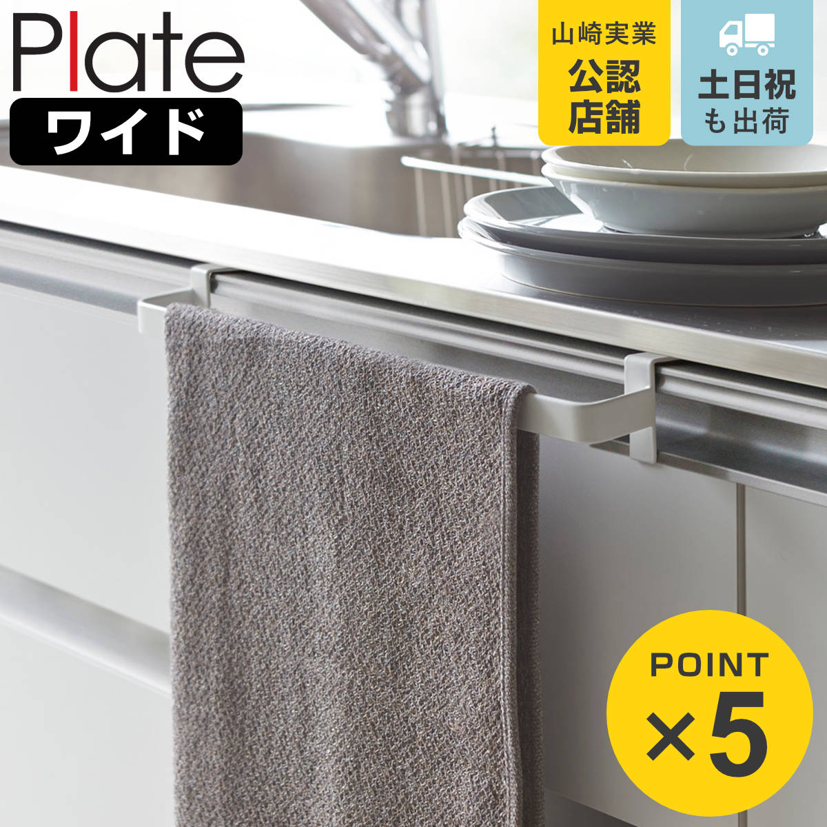 Plate(山崎実業) 山崎実業 Plate タオルハンガー プレート ワイド