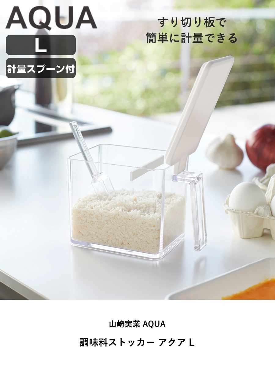 山崎実業 AQUA 調味料ストッカー アクア L （ 4903208028899 アクア