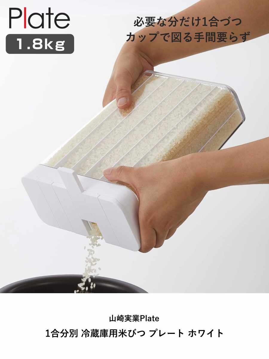 Plate(山崎実業) 山崎実業 Plate 1合分別 冷蔵庫用米びつ プレート