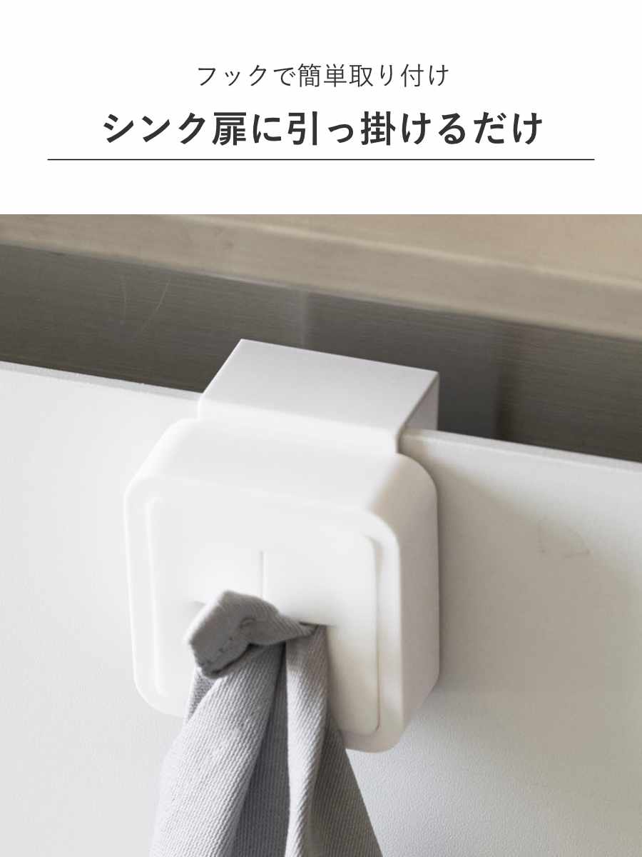 山崎実業 AQUA シンク扉タオルホルダー アクア ホワイト