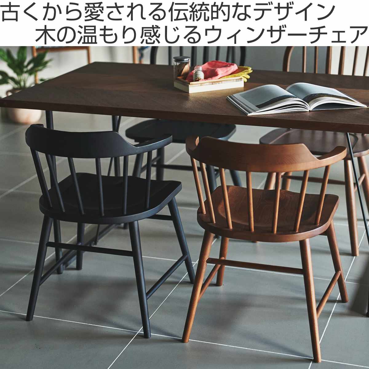 東谷 ダイニングチェア 座面高44cm ウィンザーチェア タンジ― form