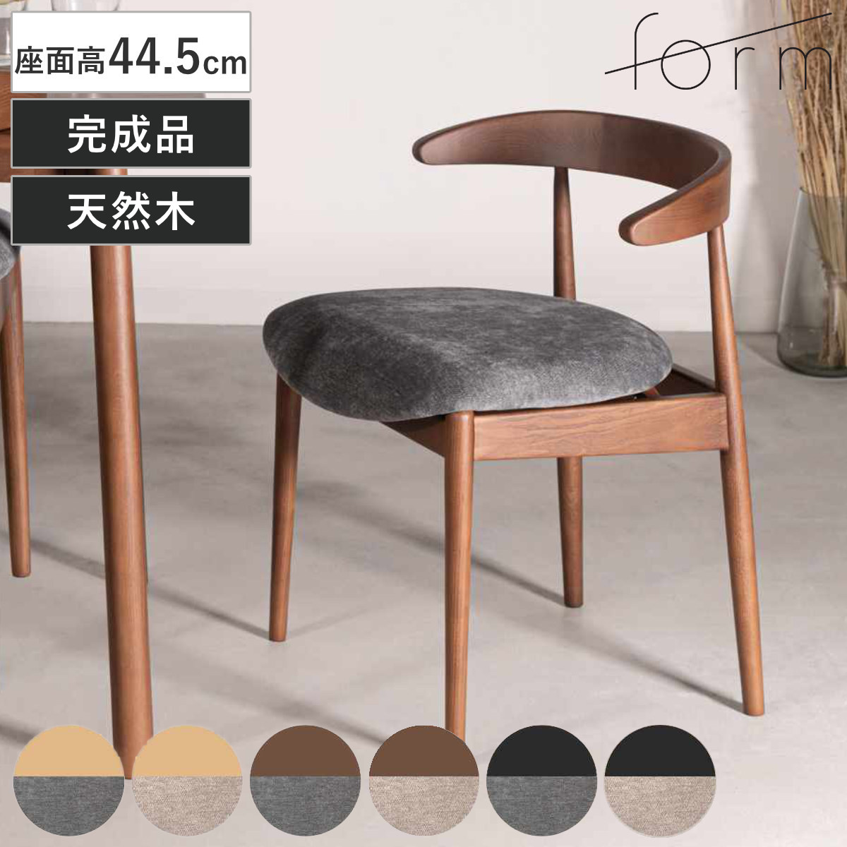 東谷 form ダイニングチェア 座面高45.5cm マーシュ （ チェア